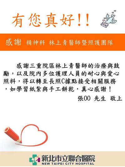 感謝 精神科 林上青醫師暨照護團隊