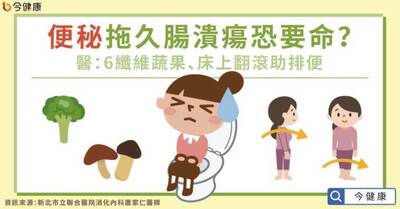 便秘拖久腸潰瘍恐要命？醫：6纖維蔬果、床上翻滾助排便