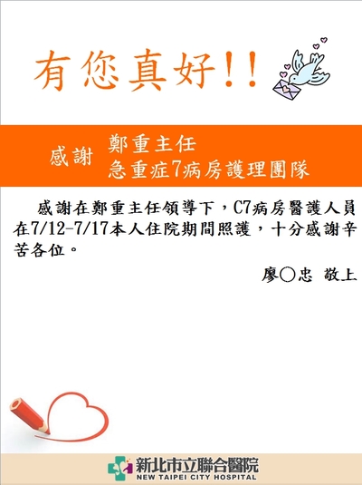 感謝鄭重主任、急重症7病房護理團隊