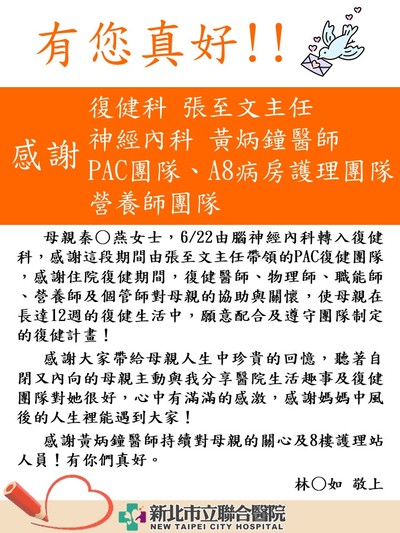 感謝張至文主任、黃炳鐘醫師、PAC團隊、A8病房護理團隊及營養師團隊