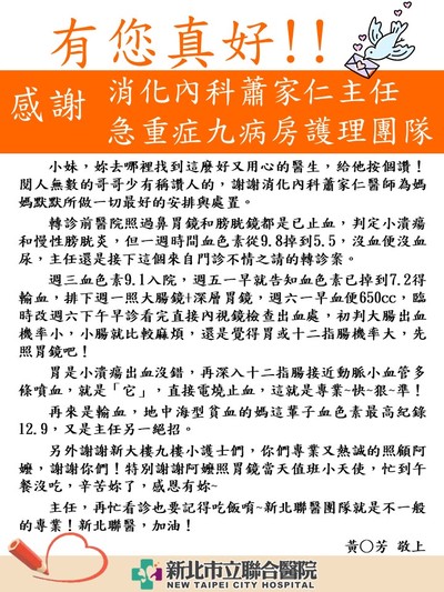 感謝消化內科蕭家仁主任及急重症九病房護理團隊