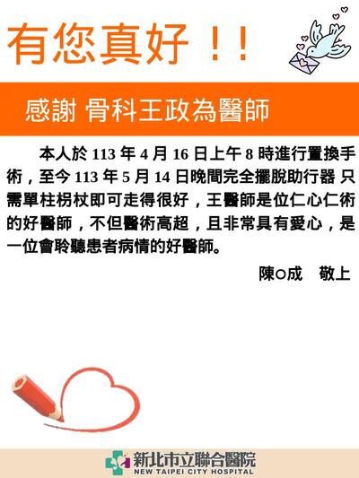 感謝  骨科王政為醫師