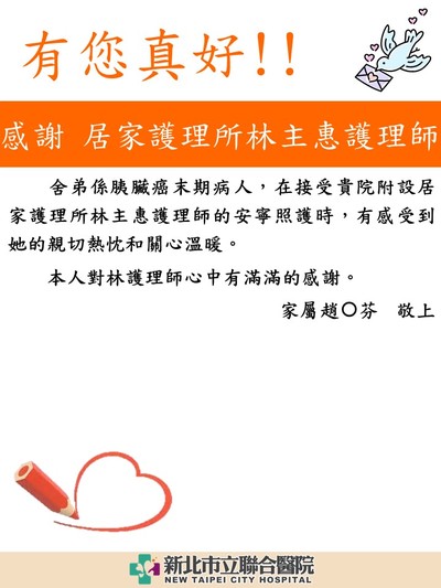 感謝 居家護理林主惠護理師
