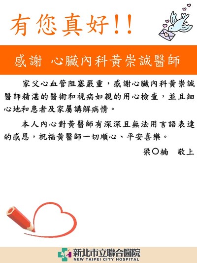 感謝 心臟內科黃崇誠醫師