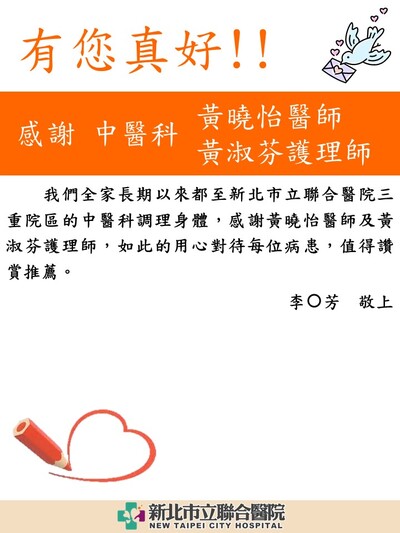 感謝 中醫科黃曉怡醫師及黃淑芬護理師