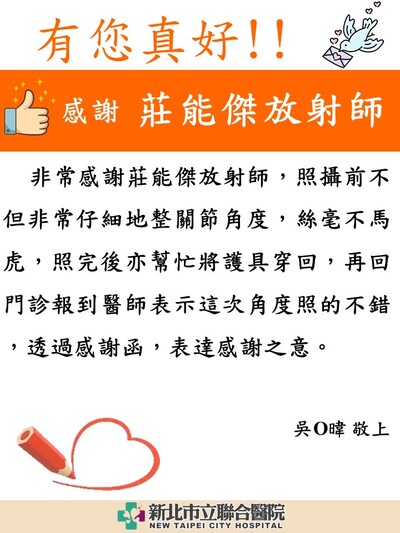 感謝 莊能傑放射師