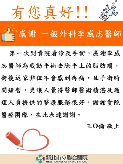 感謝 一般外科李威志醫師