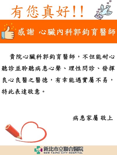 感謝 心臟內科郭鈞育醫師