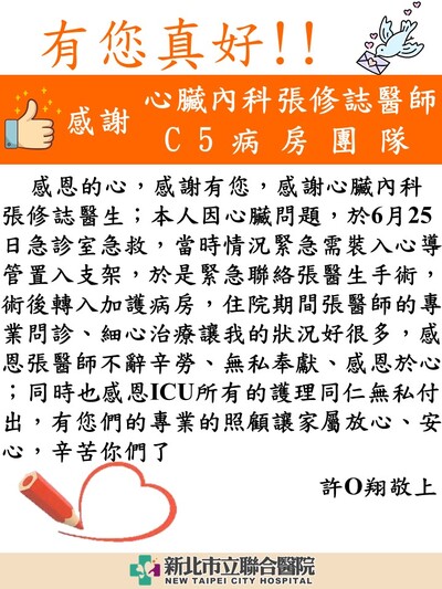 感謝 張修誌醫師及C5病房護理人員