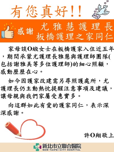感謝 尤雅慧護理長及板橋護理之家所有同仁