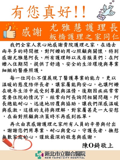 感謝 尤雅慧護理長板橋護理之家同仁