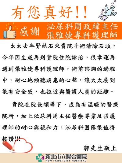感謝 泌尿科周政緯主任、張雅婕專科護理師