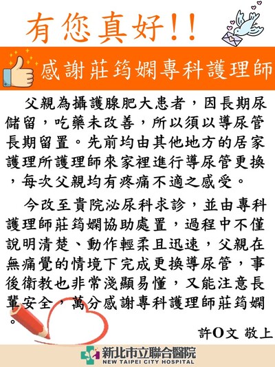 感謝 泌尿科莊筠嫻專科護理師