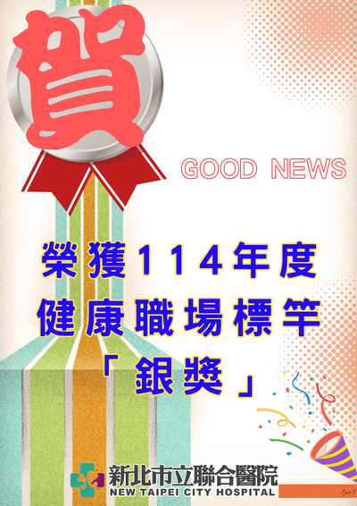 本院榮獲114年度健康職場標竿獎銀獎殊榮