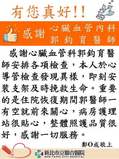 感謝 心臟內科郭鈞育醫師