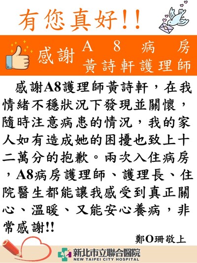 感謝 A8病房黃詩軒護理師