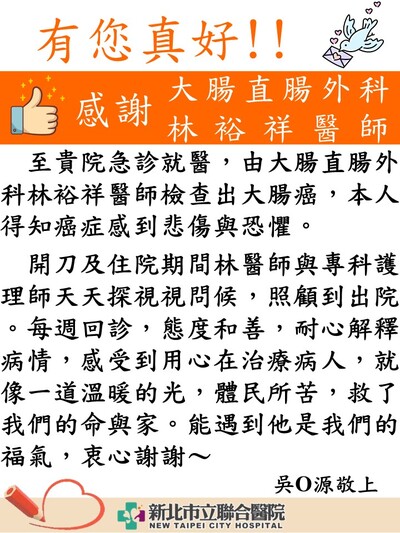 感謝 大腸直腸外科林裕祥醫師