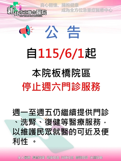 6/1起，板橋院區週六停止門診服務