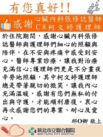感謝張修誌醫師、C8病房柯文婷護理師