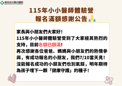 115年小小醫師體驗營・報名滿額感謝公告