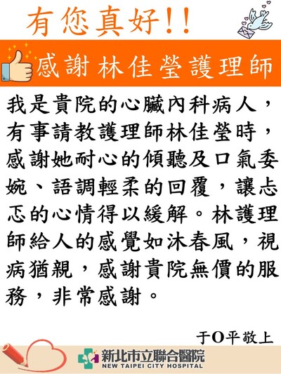 感謝 心臟內科門診林佳瑩護理師