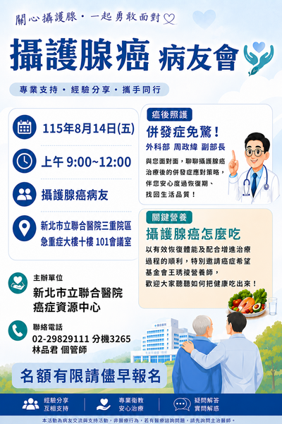 攝護腺癌病友會海報