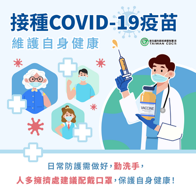 接種新冠肺炎疫苗