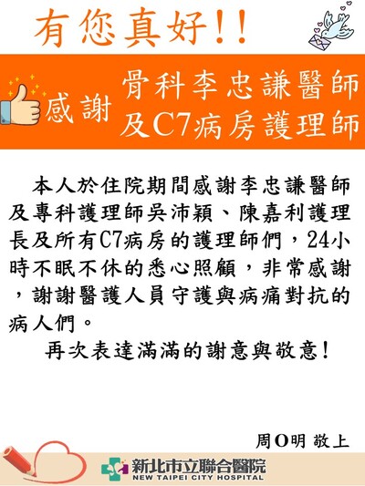 感謝李忠謙醫師及C7病房護理師