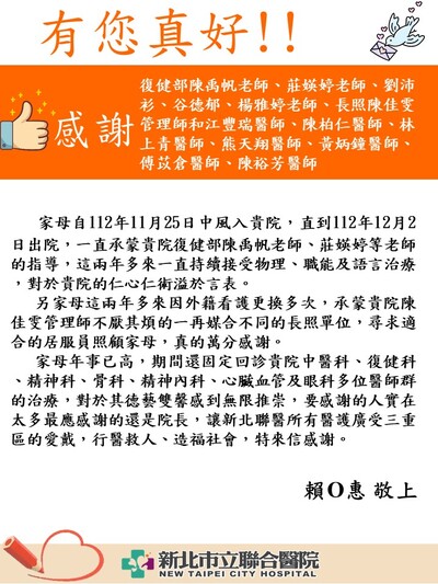 復健部陳禹帆老師、莊媖婷老師、劉沛衫、谷德郁、楊雅婷老師、長照陳佳雯管理師和江豐瑞醫師、陳柏仁醫師、林上青醫師、熊天翔醫師、黃炳鐘醫師、傅苡倉醫師、陳裕芳醫師