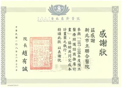 本院參加台北慈濟醫院『107-108年度預立醫療照護諮商推廣計畫』，於108年12月27日於台北慈院接受感謝狀