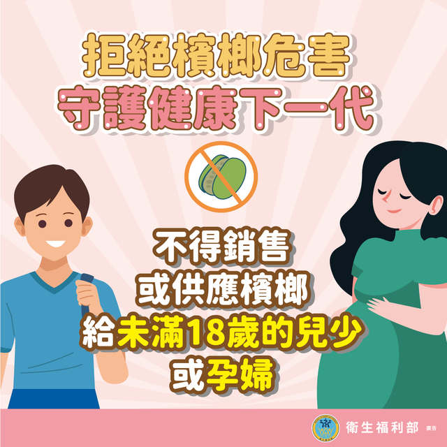不得提供檳榔給未成年者及孕婦