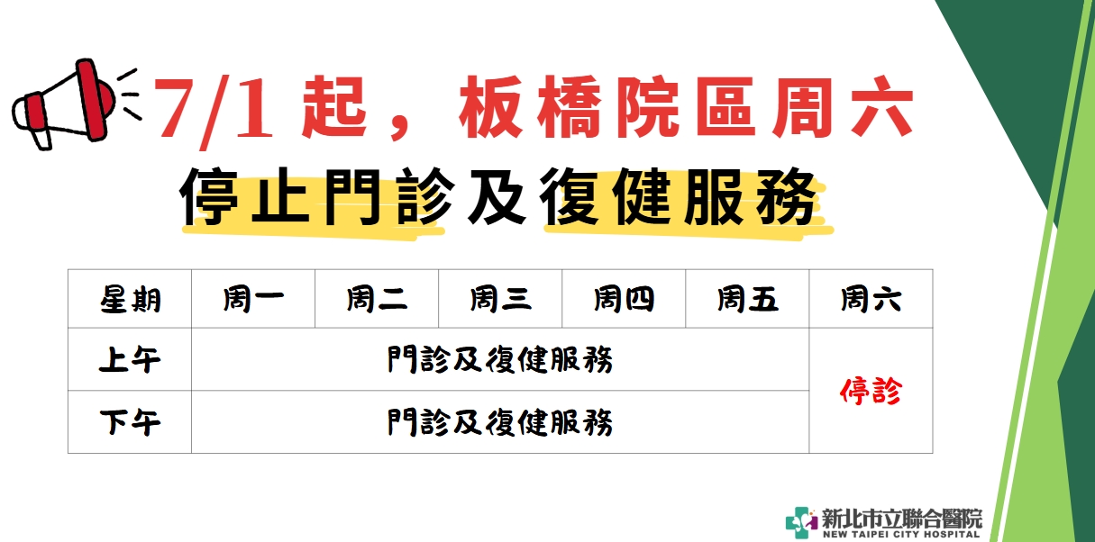 7/1起，板橋院區，周六停止門診及復健服務