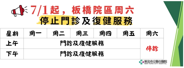 7/1起，板橋院區，周六停止門診及復健服務