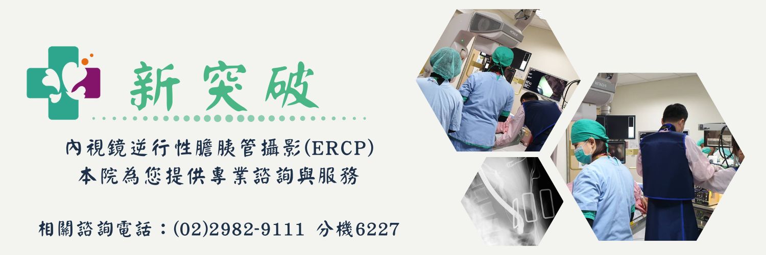 內視鏡逆行性膽胰管攝影(ERCP)