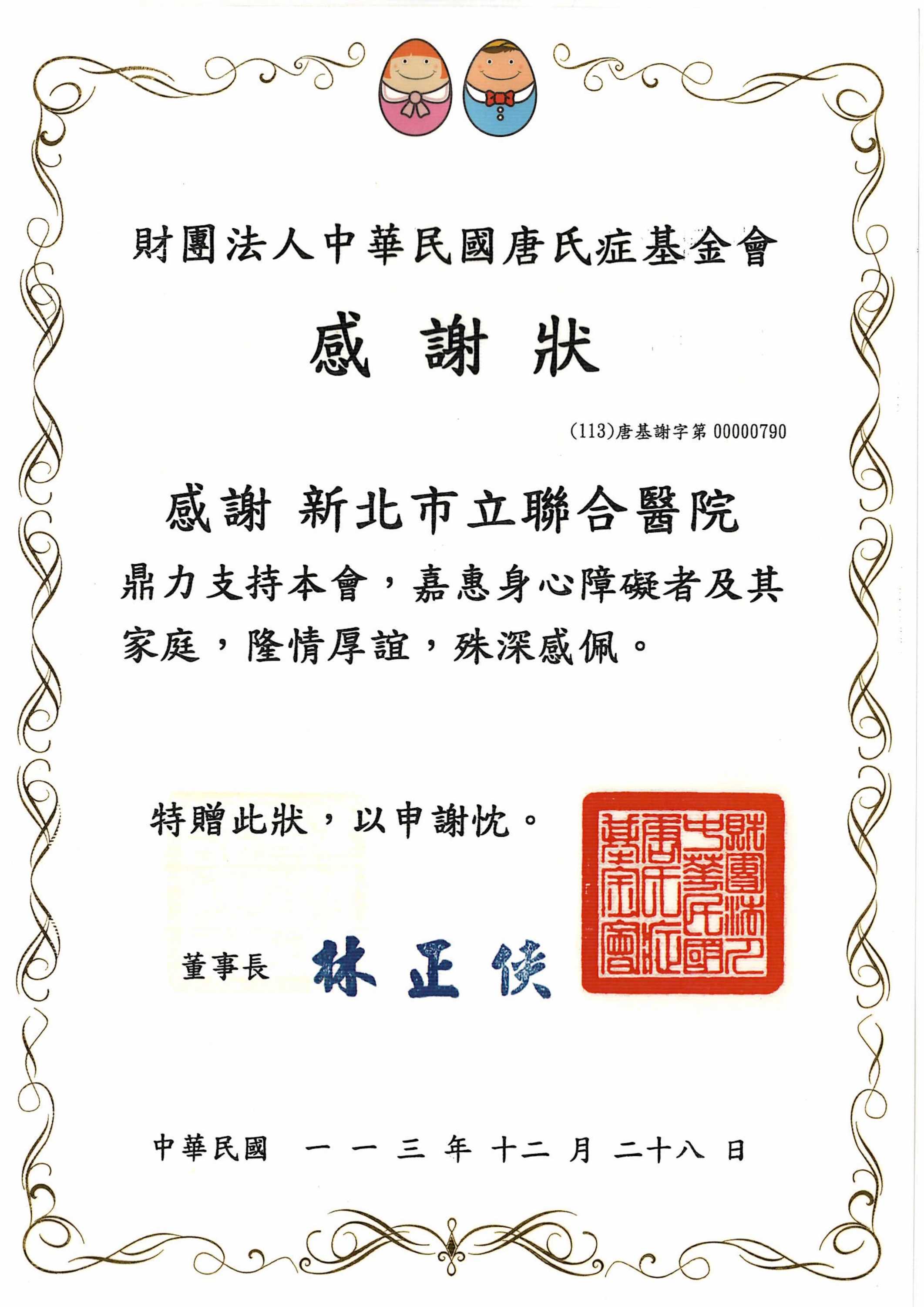 唐氏症基金會感謝狀