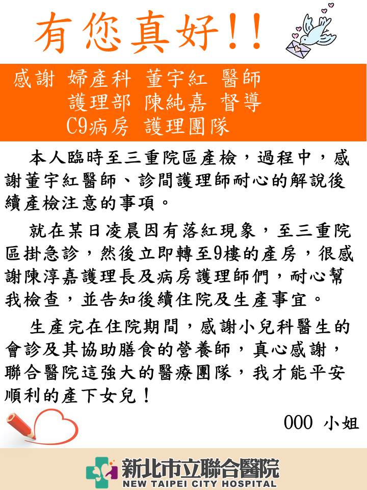感謝 婦產科 董宇紅 醫師、護理部 陳純嘉 督導、C9病房 護理團隊