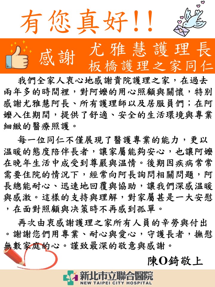 感謝 尤雅慧護理長板橋護理之家同仁
