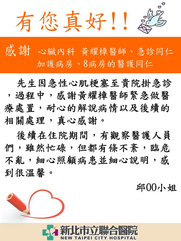 感謝 心臟內科 黃耀樟醫師、急診同仁、加護病房、8病房的醫護同仁