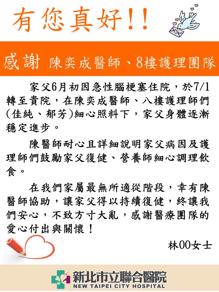 感謝 陳奕成醫師、8樓護理團隊