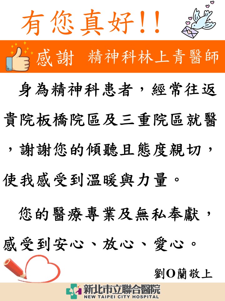感謝 精神科林上青醫師