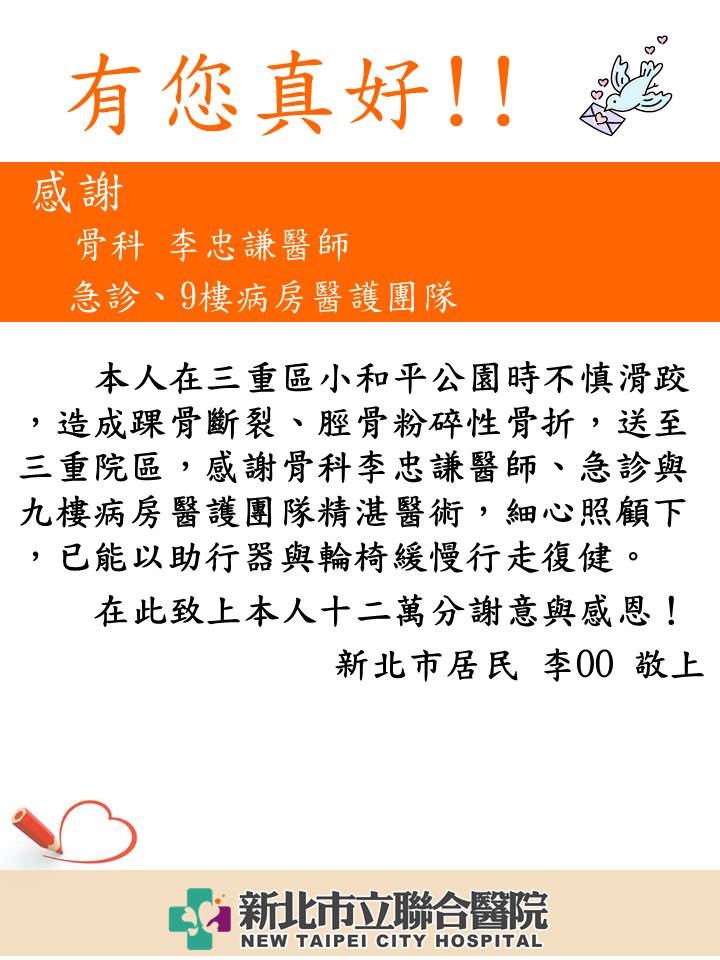 感謝 骨科 李忠謙醫師、急診、9樓病房醫護團隊