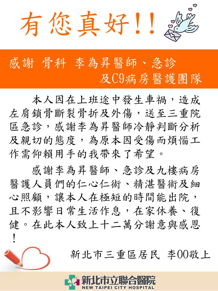 感謝 骨科 李為昇醫師、急診及C9病房醫護團隊