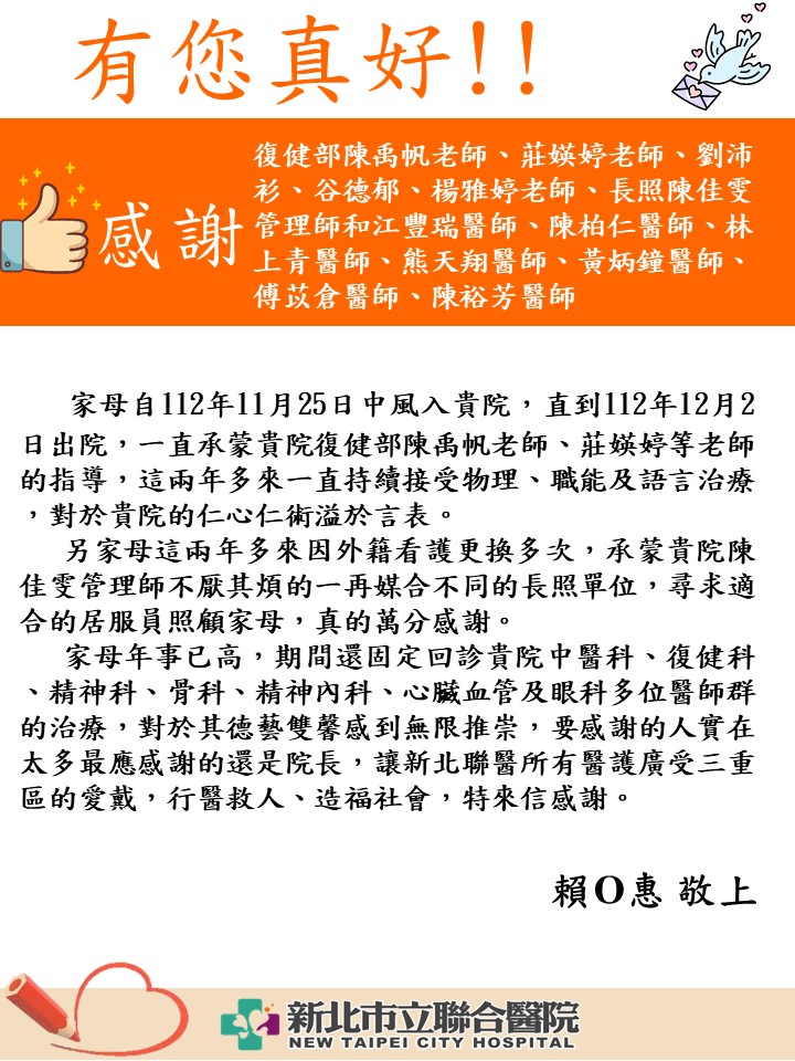 復健部陳禹帆老師、莊媖婷老師、劉沛衫、谷德郁、楊雅婷老師、長照陳佳雯管理師和江豐瑞醫師、陳柏仁醫師、林上青醫師、熊天翔醫師、黃炳鐘醫師、傅苡倉醫師、陳裕芳醫師