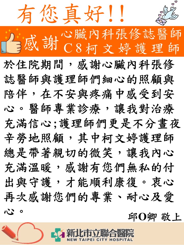 感謝 張修誌醫師及C8柯文婷護理師