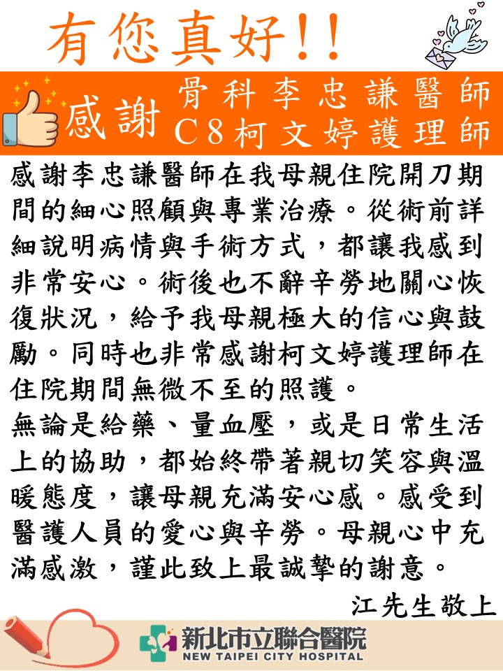 感謝 李忠謙醫師、C8柯文婷護理師