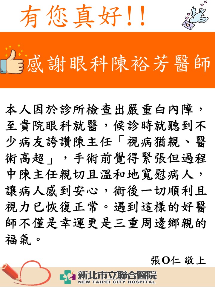 感謝眼科醫師