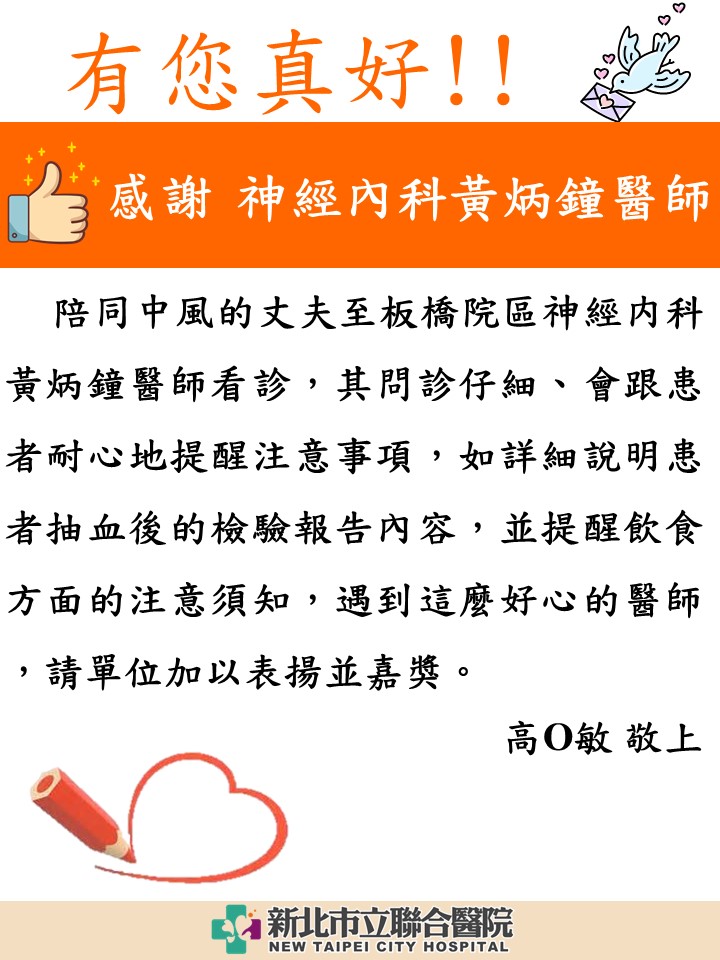 感謝 神經內科黃炳鐘醫師