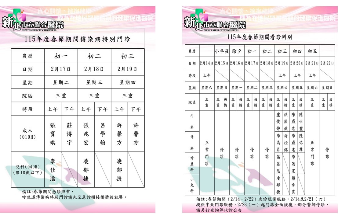 新北聯醫春節特別門診