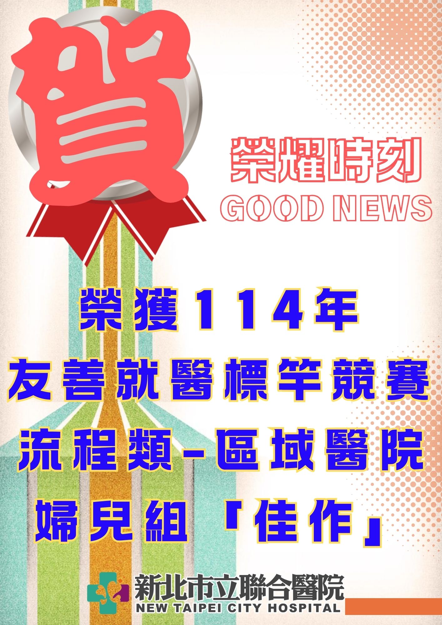 	★狂賀★本院榮獲衛福部「114年友善就醫標竿競賽」流程類區域醫院婦兒組-佳作!!
