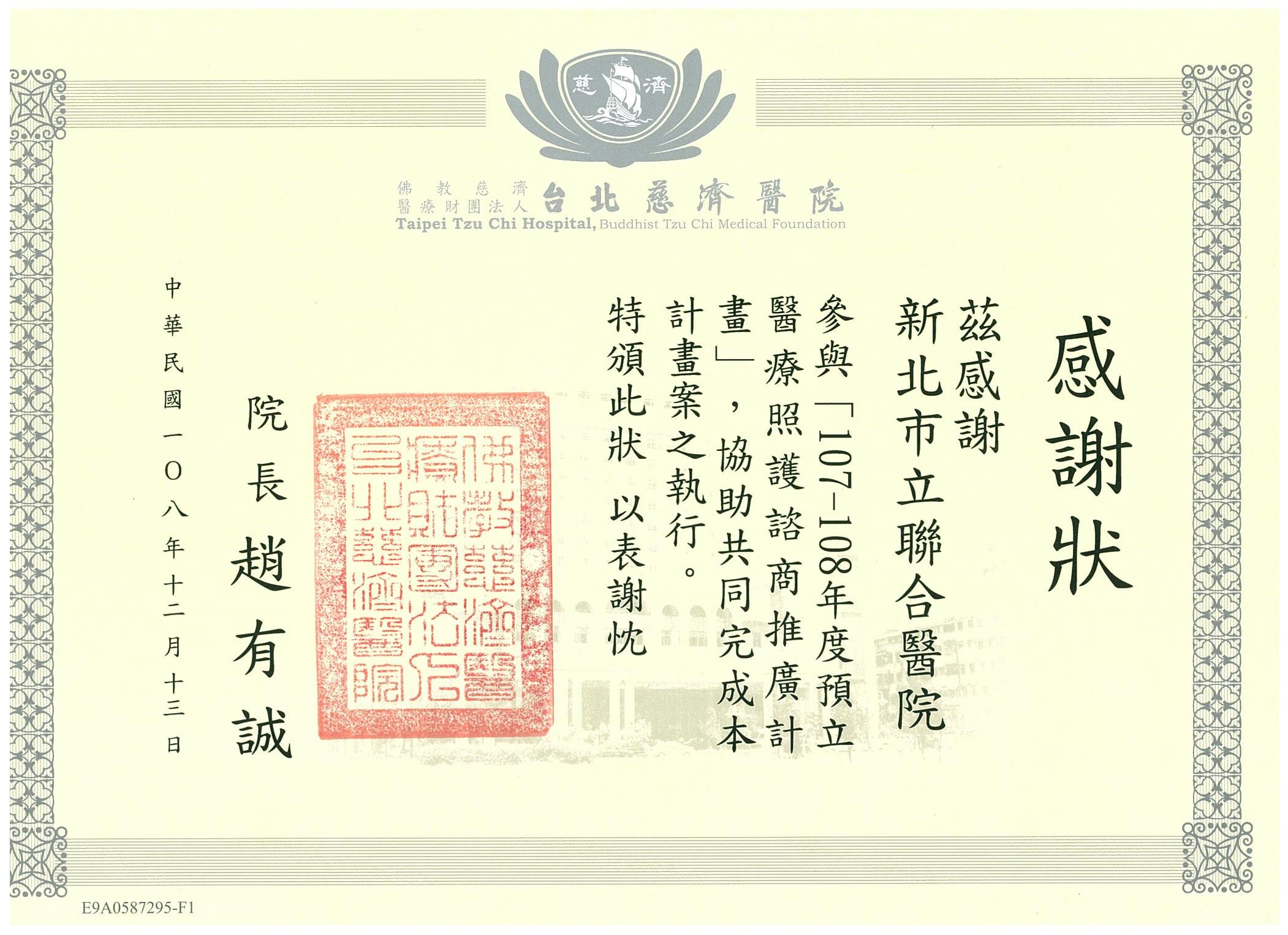 107-108年度預立醫療照護諮商推廣計畫於台北慈院接受感謝狀